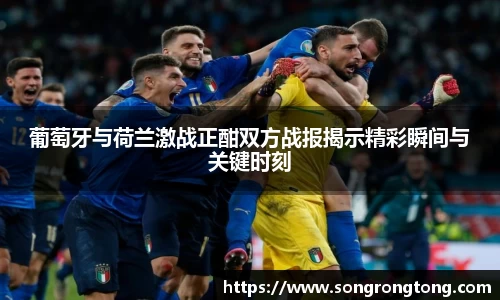 葡萄牙与荷兰激战正酣双方战报揭示精彩瞬间与关键时刻